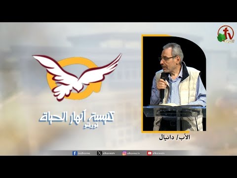 the Rivers of Life Church in Toronto canada - The Lord bore your sins /  اجتماع كنيسة انهار الحياة بتورنتو بكندا - الرب حمل خطاياك
