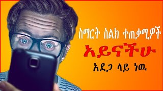 ስማርት ስልክ ተጠቃሚዎች አይናችሁ አደጋ ላይ ነው ፍጠኑ | Eye Protection For Android