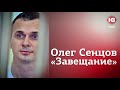 Олег Сенцов, "Завещание"