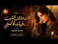 قالت عشقت الشيب فيك لأنني   روائع الموسيقى العربية   أوت  ار ونغم  ات   اسمعها