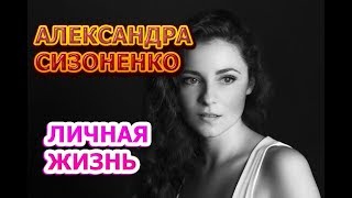Александра Сизоненко - биография, личная жизнь, муж, дети. Актриса сериала Наседка (2019)
