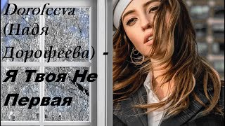 Dorofeeva (Надя Дорофеева) - Я Твоя Не Первая( НОВАЯ МУЗЫКА 2021) I ТЕКСТ ПЕСНИ, ПОПРОБУЙ ПОДПЕВАТЬ