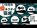 【完成】ボウタイスペシメンズのオーダー蝶ネクタイ【リバーシブルネクタイ】