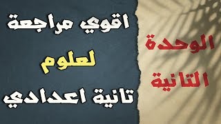 علوم تانية اعدادي الترم التاني | المراجعة النهائية | لن يخرج عنها الامتحان | الوحدة التانية