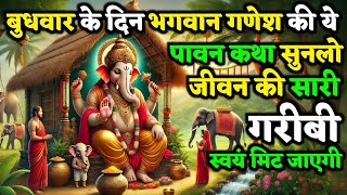 भगवान गणेश की यह रहस्यमयी बुधवार कथा सुनते ही हर बाधा दूर हो जाती है! | Bhagwan Ganesh Ki Kath 
