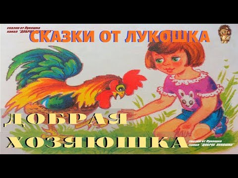 ДОБРАЯ ХОЗЯЮШКА — Рассказ | Валентина Осеева | Аудиокнига | Сказки на ночь | Книги онлайн