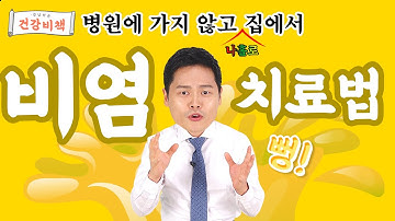 확실한 비염 치료법!! ?? 이 방법으로 코 뻥 뚫으세요?ㅣ 강남허준의 [건강비책]