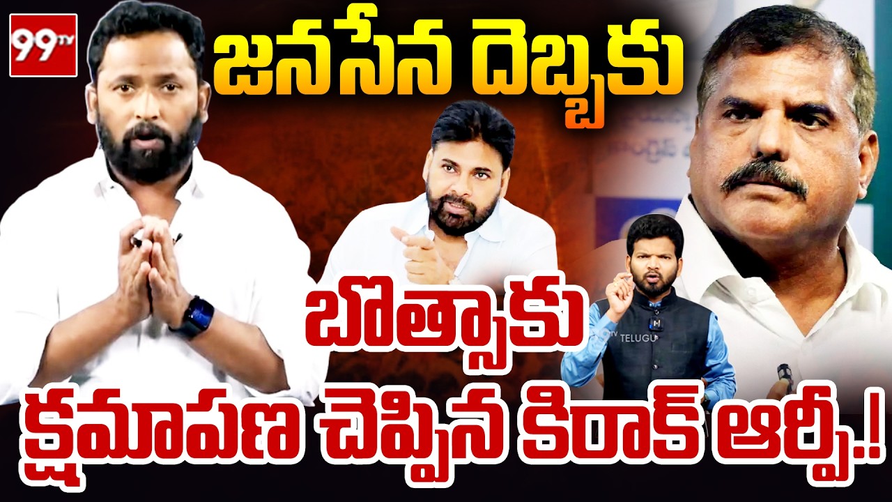 జనసేన దెబ్బకు బొత్సాకు క్షమాపణ చెప్పిన కిరాక్ ఆర్పీ..! | Kiraak RP Apology To Botsa Satyanarayana