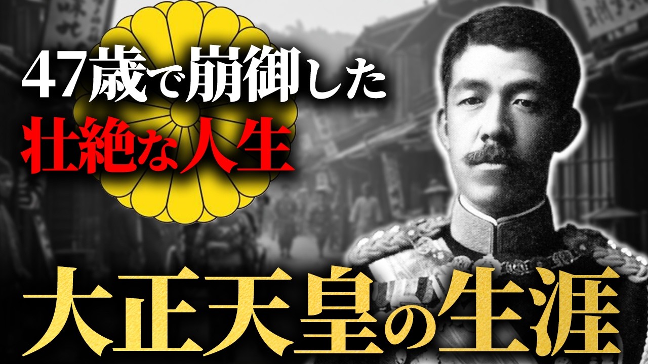 【悲劇の天皇】47歳で崩御した大正天皇の謎多き生涯