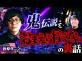 鬼伝説とおまえら行くな。の裏話／松原タニシさん前編／スペシャルコラボ回／『西浦和也の怖イ話』