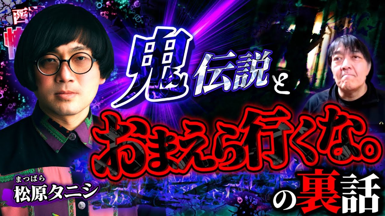 鬼伝説とおまえら行くな。の裏話／松原タニシさん前編／スペシャルコラボ回／『西浦和也の怖イ話』