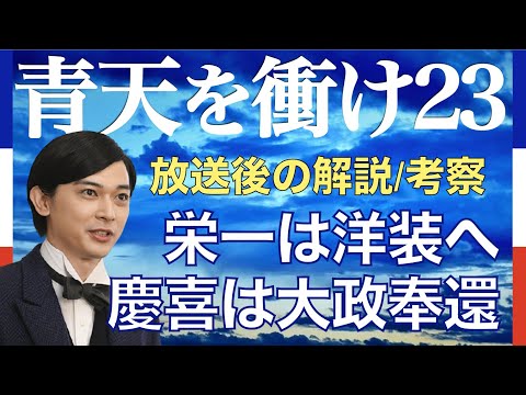 ＜青天を衝け＞ 第23話「篤太夫と最後の将軍」解説＆考察｜栄一は洋装へ、慶喜は大政奉還…そして…！