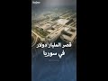 قصر الشعب السوري مقر الحكم الذي بني بمليار دولار 