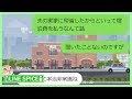 【LINE】帰省する度に高額な宿泊費を請求する小姑に辟易！→ある日小姑が頼ってきたのでDQN返し決行！www