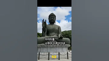 12월년말 아미타부처님께 마지막 소원 이루어진다 범철스님 