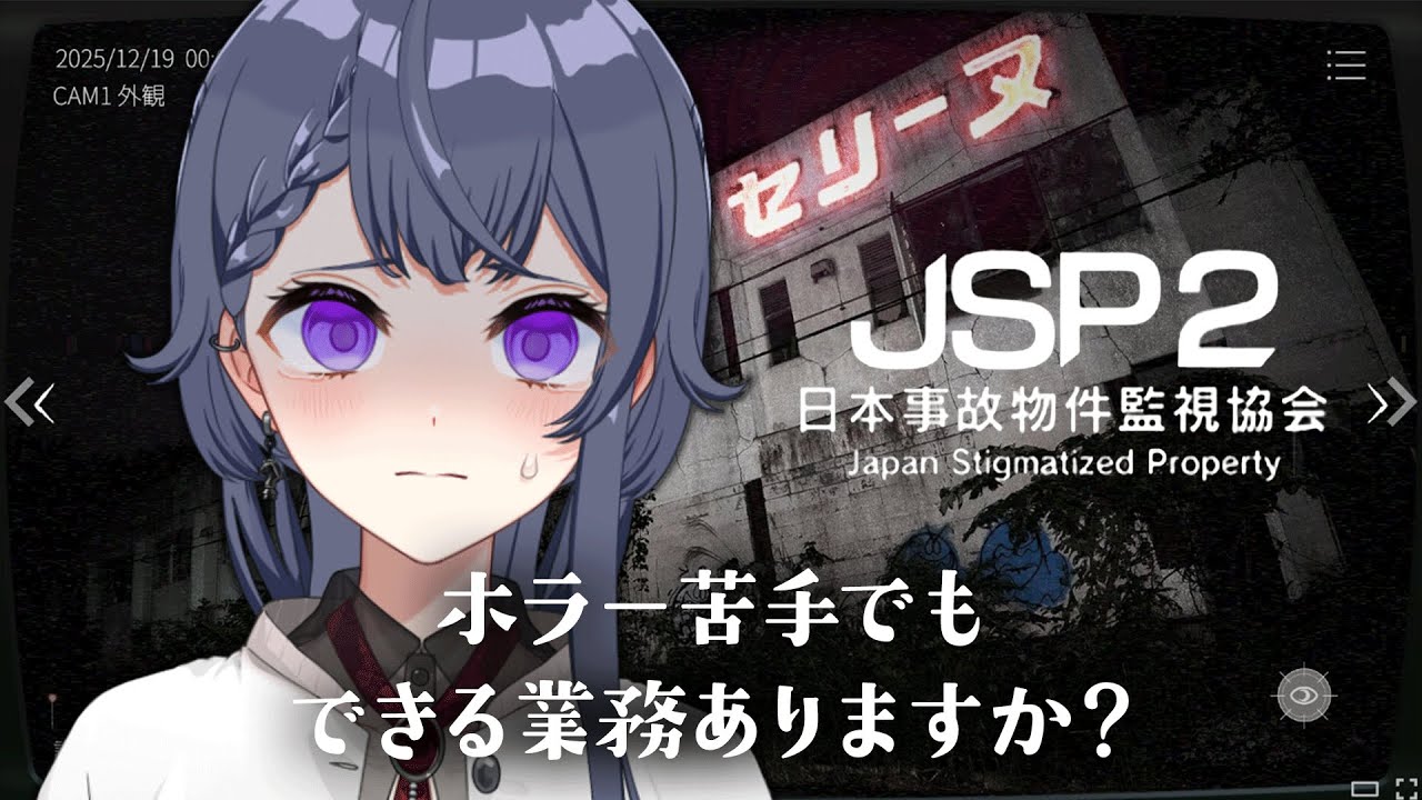 【日本事故物件監視協会2/JSP2】ビビリでも監視業務くらいならできるって信じてる【花晴りら/パレデミア学園】#れりライブ #vtuber