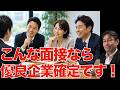 面接の内容と態度で優良企業を見極める方法について解説します！【転職活動の始め方】
