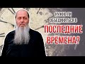 В последние времена лучше спасаться одному или объединяться? (о. Владимир Головин).