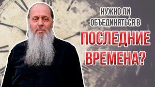 В последние времена лучше спасаться одному или объединяться? (о. Владимир Головин).