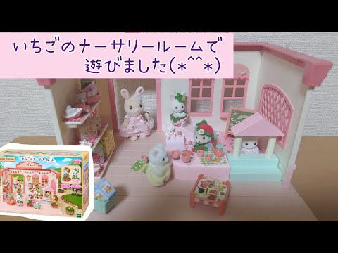 シルバニアファミリー - 【新品未開封】いちごのナーサリールーム　シルバニアファミリー いちごのナーサリールーム / 家具と人形セット - シルバニア