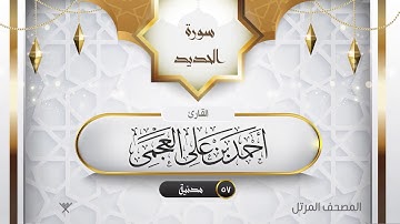 سورة الحديد {{57}} القارئ أحمد بن على العجمى