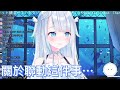 【天使うと / Amatsuka Uto】關於聯動這件事…