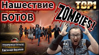 Нашествие  ЗОМБО-БОТОВ! PUBG  остановись... Пока не поздно!