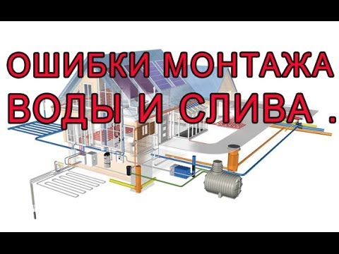 7.99 ОШИБКИ МОНТАЖА ВОДЫ И СЛИВА.