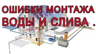 7.99 ОШИБКИ МОНТАЖА ВОДЫ И СЛИВА.(Здравствуйте коллеги, меня зовут Сергей Полупанов г. Томск . Данный видео канал https://www.youtube.com/user/polupanovsa82..., 2013-08-23T10:55:35.000Z)