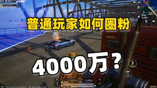 凭什么，“狙击手麦克”有4300万粉丝？