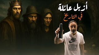Download Lagu ازبل عائلة في التاريخ .. ساوني بين MP3 Download Lagu ازبل عائلة في التاريخ .. ساوني بين MP3