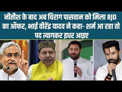 नीतीश के बाद अब चिराग पासवान को मिला RJD का ऑफर, भाई वीरेंद्र यादव ने कहा- शर्म आ रहा तो पद....