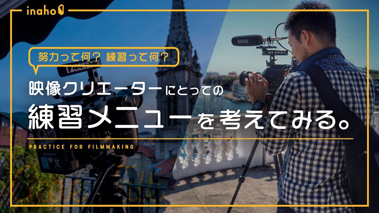 映像クリエーターの「練習メニュー」を考えてみる -- 映像制作における努力と練習とは何か？