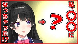 月ノ美兎、〇〇になる！？