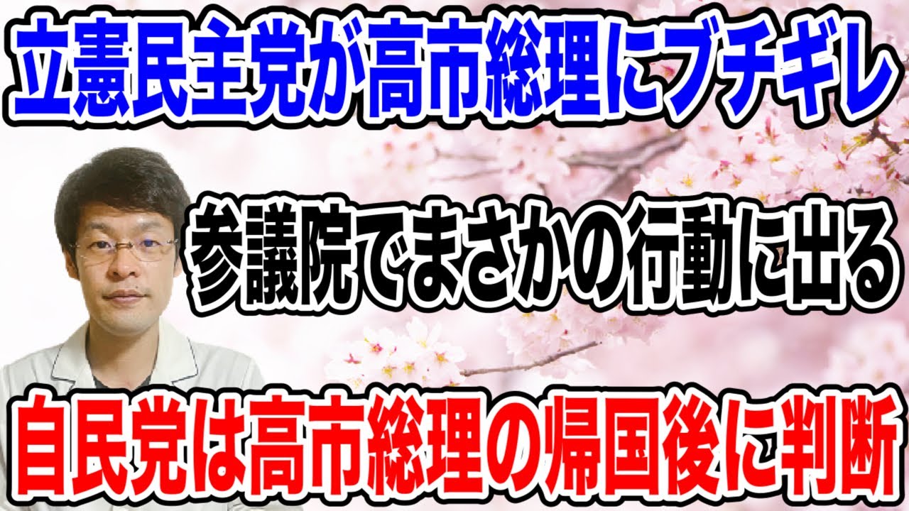 【立憲民主党がブチギレ!?】高市総理の強硬採決にブチギレ・・「やり返す」立憲民主に自民党幹部もあきらめ。
