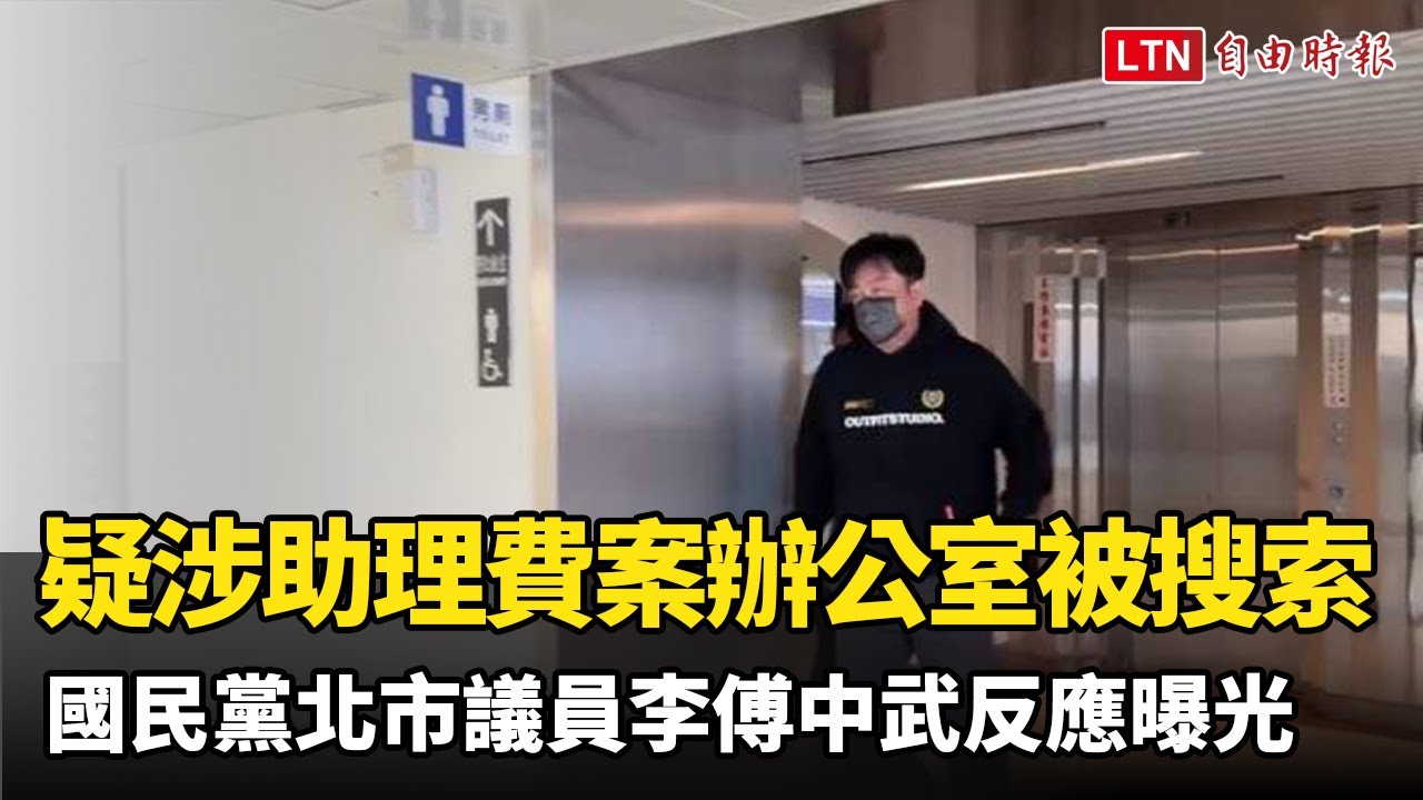疑涉助理費案辦公室被搜索  國民黨北市議員李傅中武反應曝光