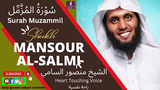 Surah Al-Muzammil | سورة المزمل | Sheikh Mansour Al Salimi | No. 73 |#Dailyquranicazkaarreminder