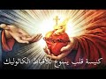 كنيسة قلب يسوع قداس و مراسم افتتاح مبنى الخدمات الجديد 