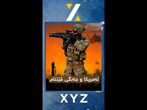 ڕاستییەکان دەربارەی ئەمریکا و جەنگی ڤێتنام