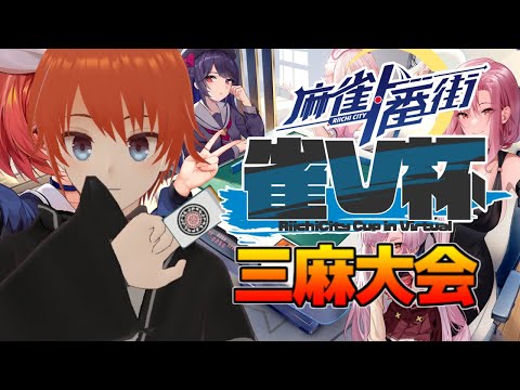 【麻雀一番街】#雀V杯 2日目！誰でも参加可能！【麻雀/法生コウ/Vtuber】