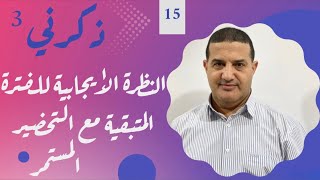 النظرة الإيجابية للفترة المتبقية مع التحضير المستمر | ذكرني