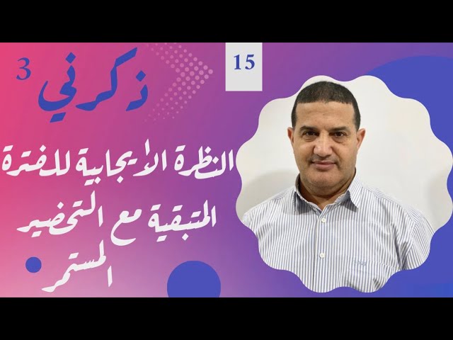النظرة الإيجابية للفترة المتبقية مع التحضير المستمر | ذكرني