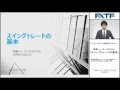 ひろぴー流スイングトレードの基本~兼業トレーダーがうまくFXと付き合うためには。