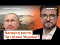 Реальна політика з Євгенієм Кисельовим / Напруга росте. Чи готова Україна? 13.02 - Україна 24