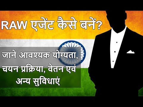 यदि आपको रोमांच पसंद है एवं देश की सेवा करने का भी जुनून तो आप भारतीय सुरक्षा एजेंसी रॉ में को अपना करियर बना सकते हैं. दोस्तों इस विडियो हम ब...