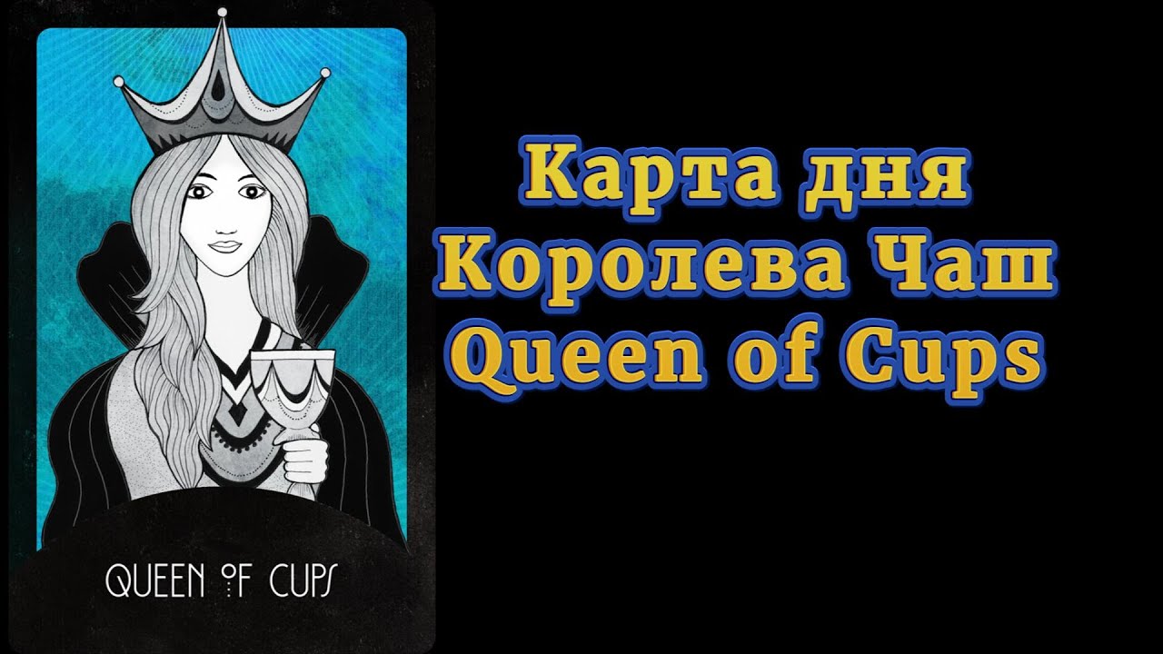 Карта дня — Королева Чаш Queen of Cups