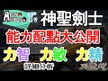 【實況精華】天堂M ➢ 能力值配點大公開！『神聖劍士』(詳細解說在下方說明欄)