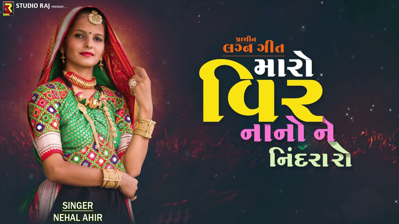 Maro Veer Nano Ne Nindra Ro | Nehal Ahir | મારો વીર નાનો ને નિંદરા રો | Gujarati Lok Geet