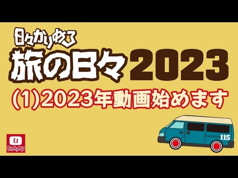 旅の日々2023 (1)『2023年動画始めます！』