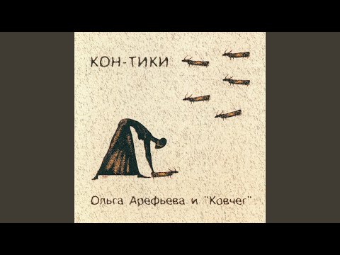 Ольга Арефьева и Ковчег - Панихида по апрелю